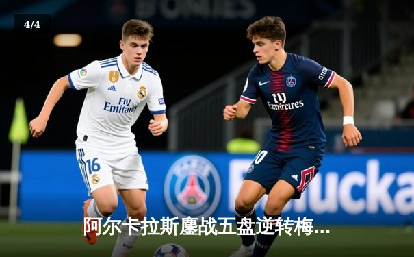 阿尔卡拉斯鏖战五盘逆转梅德韦杰夫 首夺温网男单冠军创历史 - 4