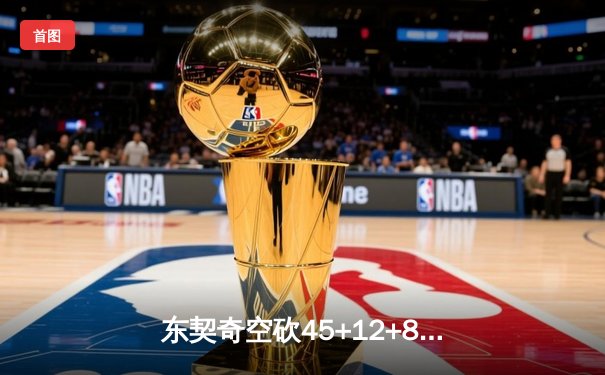 东契奇空砍45+12+8独木难支，独行侠加时惜败凯尔特人总比分1-3落后