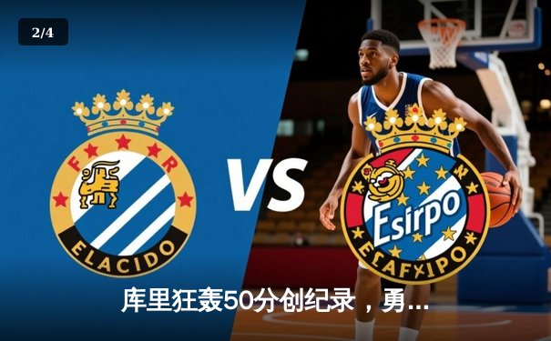 库里狂轰50分创纪录，勇士加时险胜国王夺赛季开门红 - 2