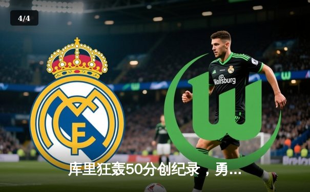 库里狂轰50分创纪录，勇士加时险胜国王夺赛季开门红 - 4