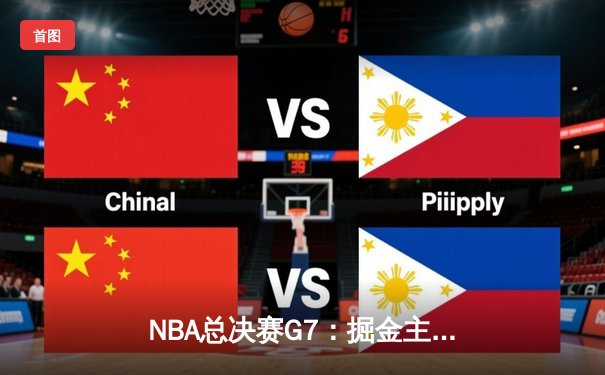 NBA总决赛G7：掘金主场力克热火成功卫冕，约基奇狂砍三双荣膺FMVP