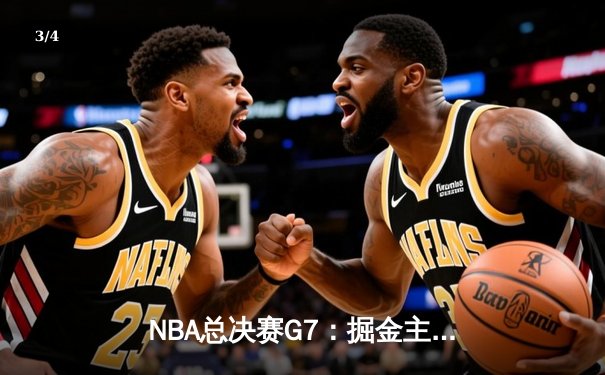 NBA总决赛G7：掘金主场力克热火成功卫冕，约基奇狂砍三双荣膺FMVP - 3