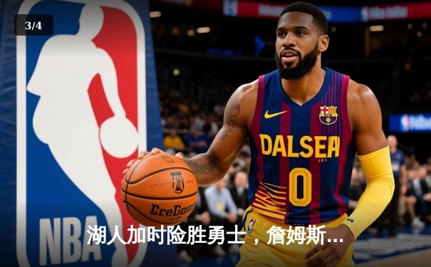 湖人加时险胜勇士，詹姆斯三双库里空砍40分，系列赛悬念延续 - 3