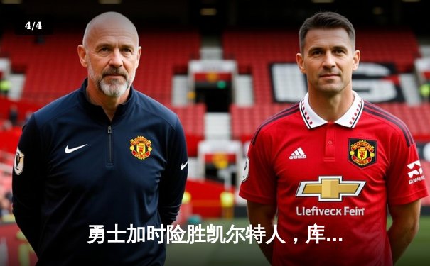 勇士加时险胜凯尔特人，库里50分创赛季新高 - 4