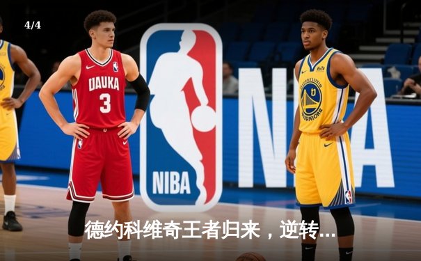 德约科维奇王者归来，逆转辛纳问鼎澳网第十冠创造历史 - 4